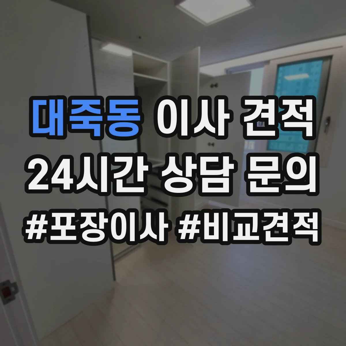 대죽동 이사 견적