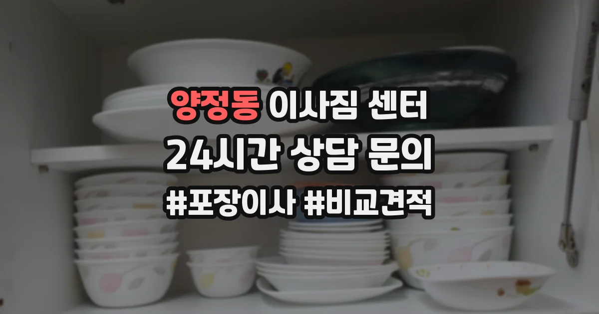 양정동 이사짐 센터