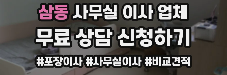 삼동 사무실 이사 업체