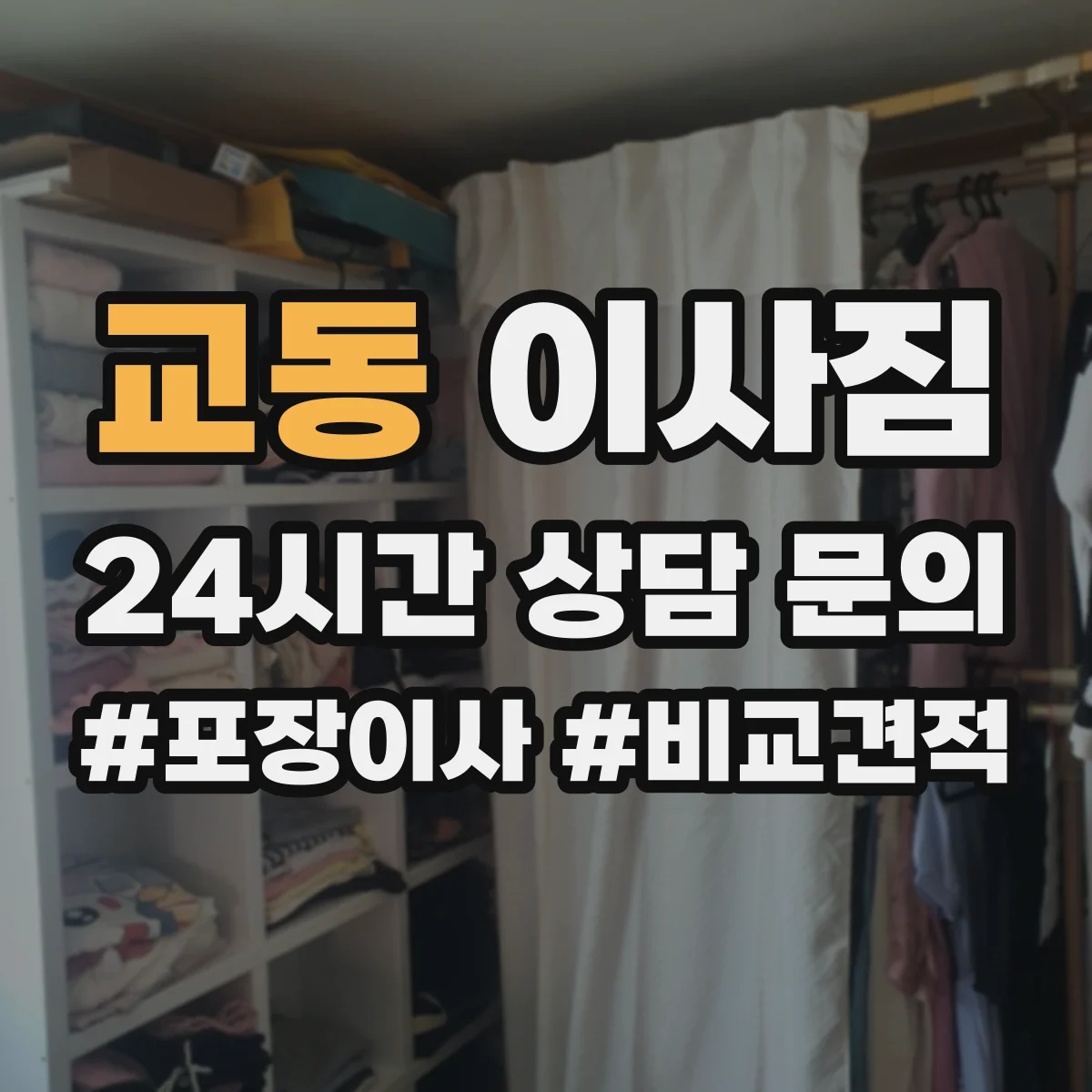 교동 이사짐