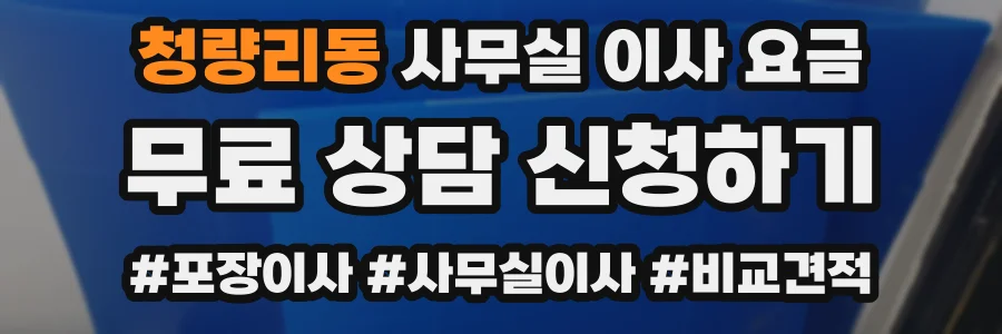 청량리동 사무실 이사 요금