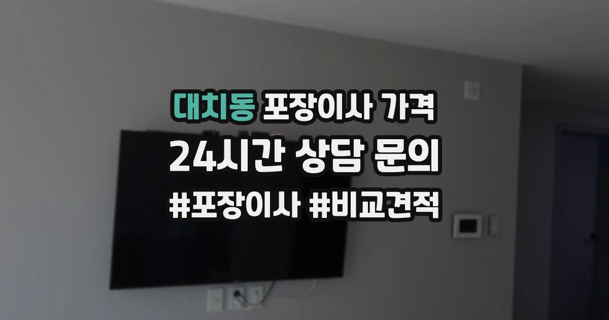 대치동 포장이사 가격