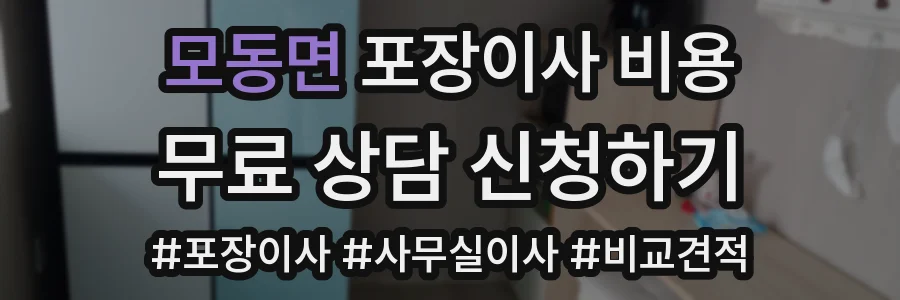 모동면 포장이사 비용