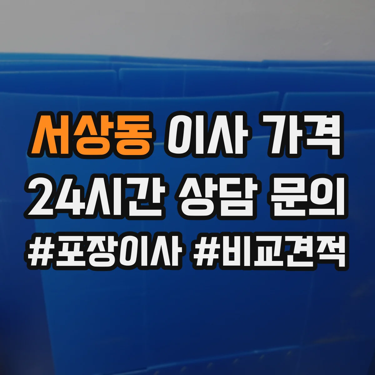 서상동 이사 가격