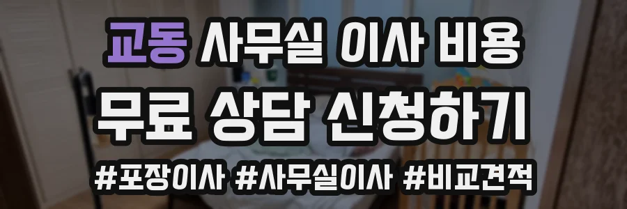 교동 사무실 이사 비용