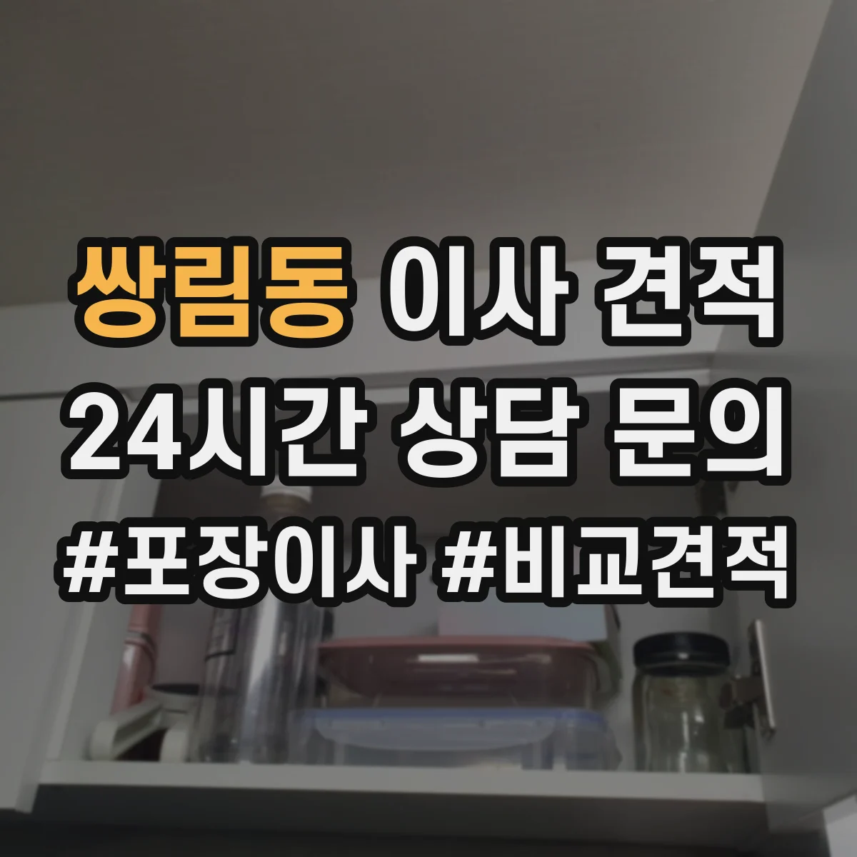 쌍림동 이사 견적