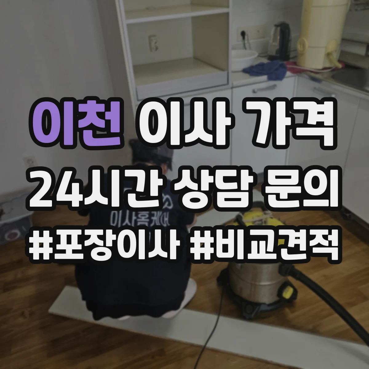 이천 이사 가격