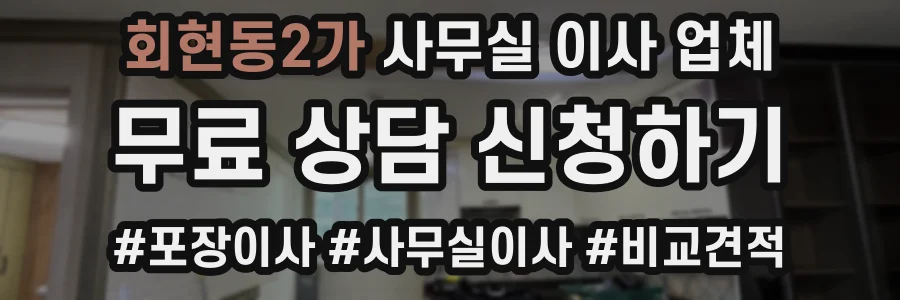 회현동2가 사무실 이사 업체