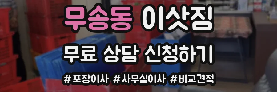 무송동 이삿짐