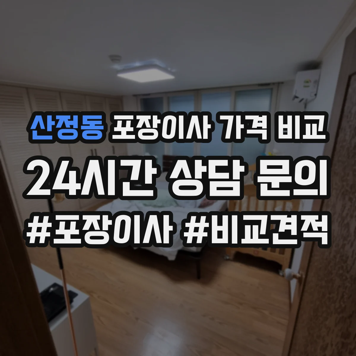 산정동 포장이사 가격 비교