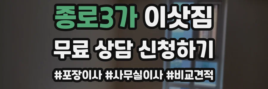 종로3가 이삿짐