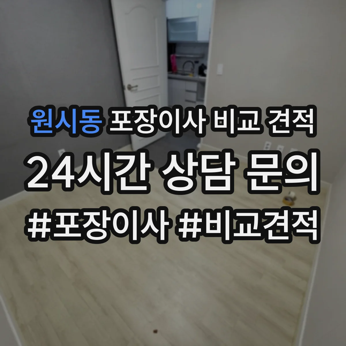 원시동 포장이사 비교 견적