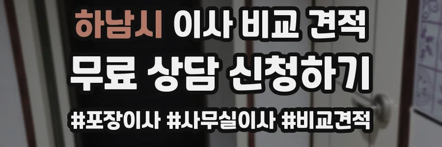 하남시 이사 비교 견적