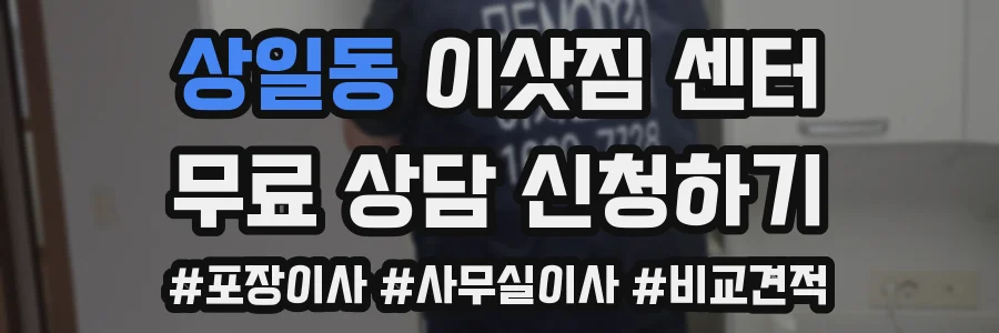 상일동 이삿짐 센터