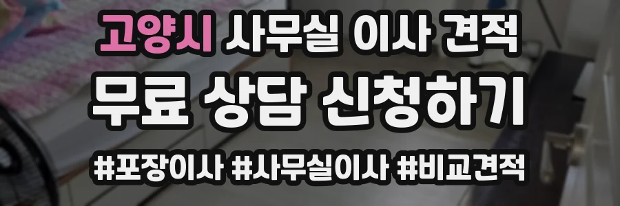 고양시 사무실 이사 견적