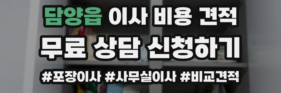 담양읍 이사 비용 견적