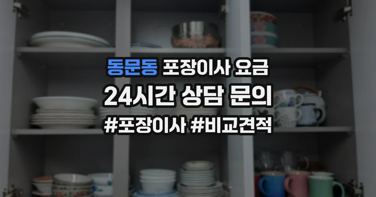 동문동 포장이사 요금