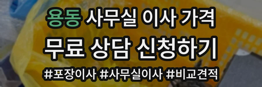 용동 사무실 이사 가격