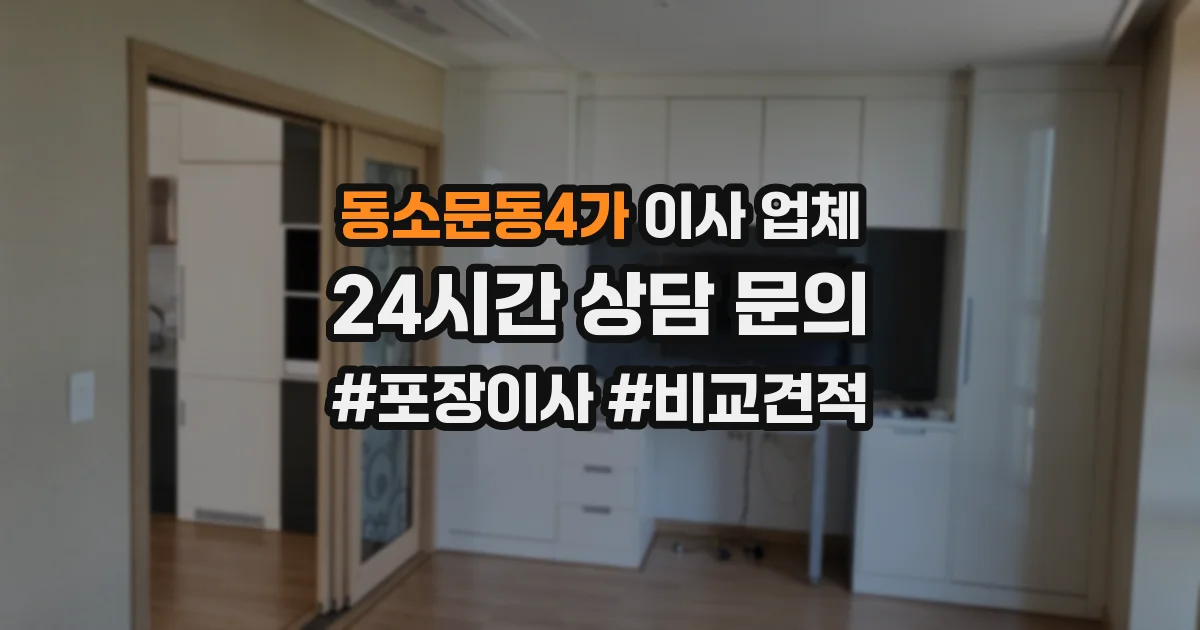 동소문동4가 이사 업체