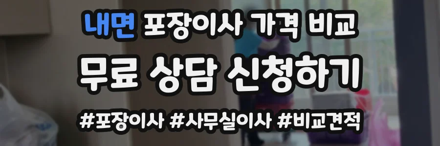 내면 포장이사 가격 비교