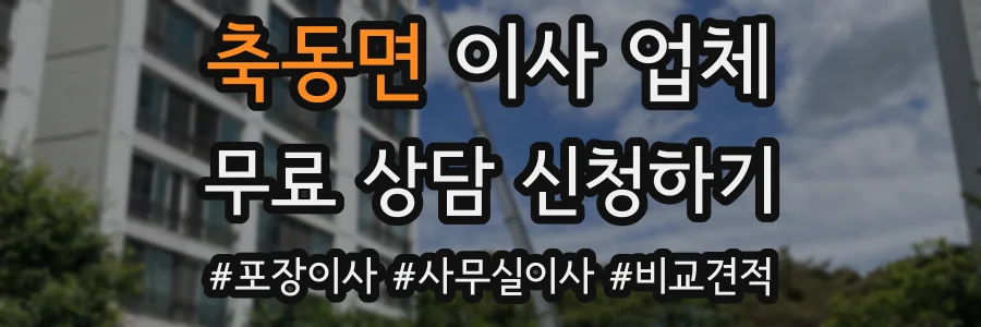 축동면 이사 업체