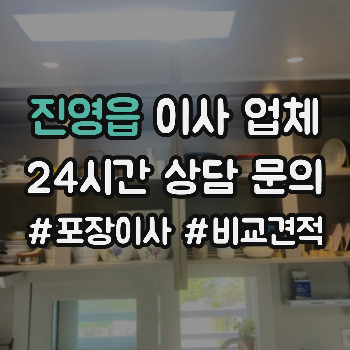 진영읍 이사 업체