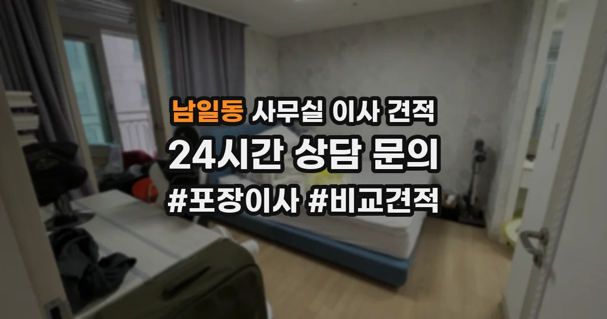 남일동 사무실 이사 견적