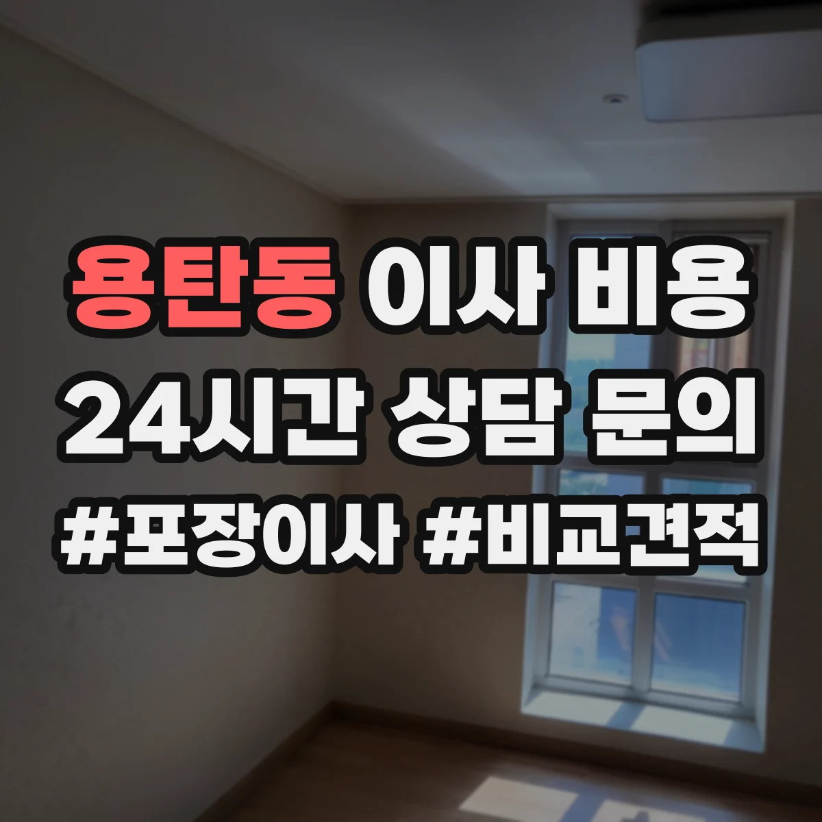 용탄동 이사 비용