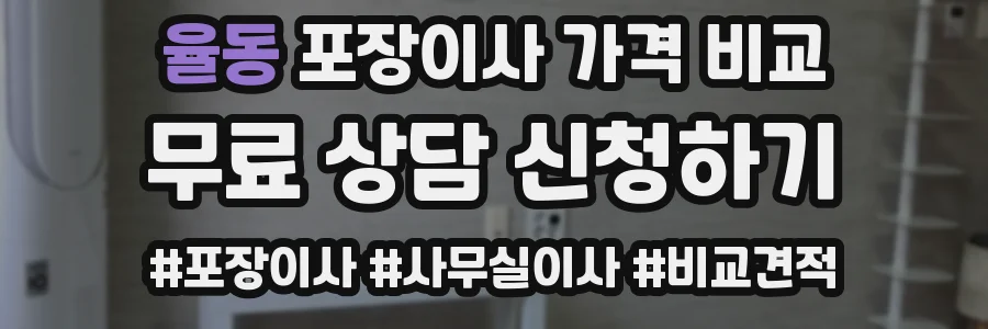 율동 포장이사 가격 비교