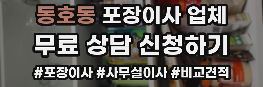 동호동 포장이사 업체
