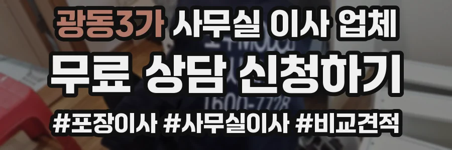 광동3가 사무실 이사 업체
