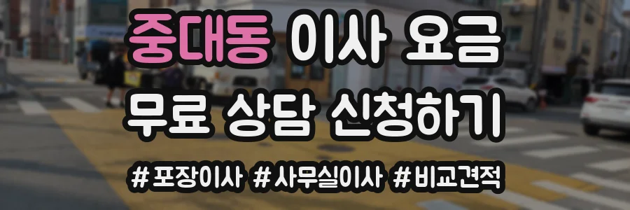 중대동 이사 요금
