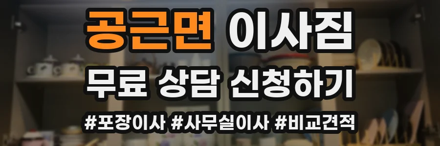 공근면 이사짐