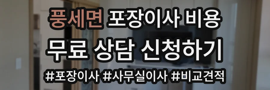 풍세면 포장이사 비용