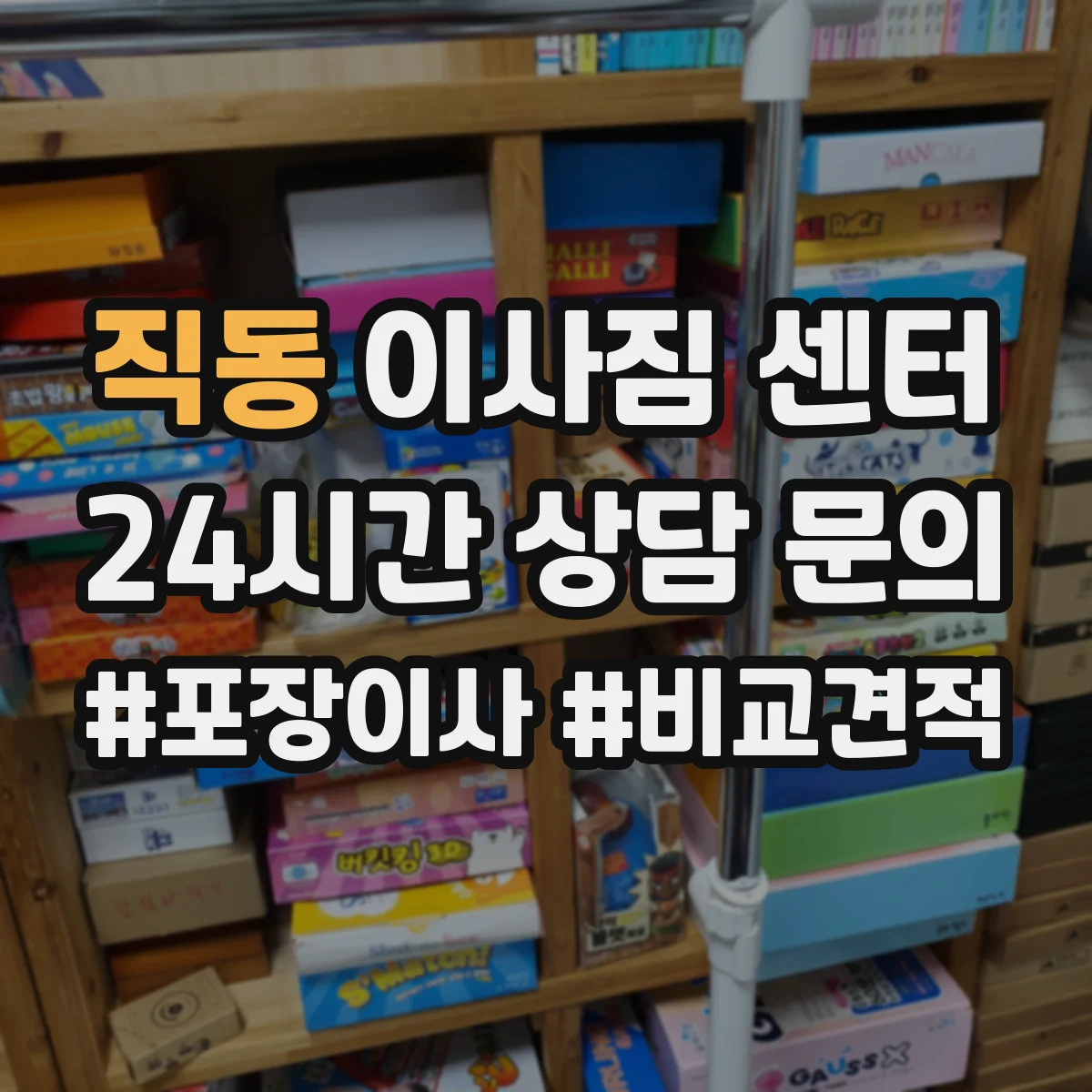 직동 이사짐 센터
