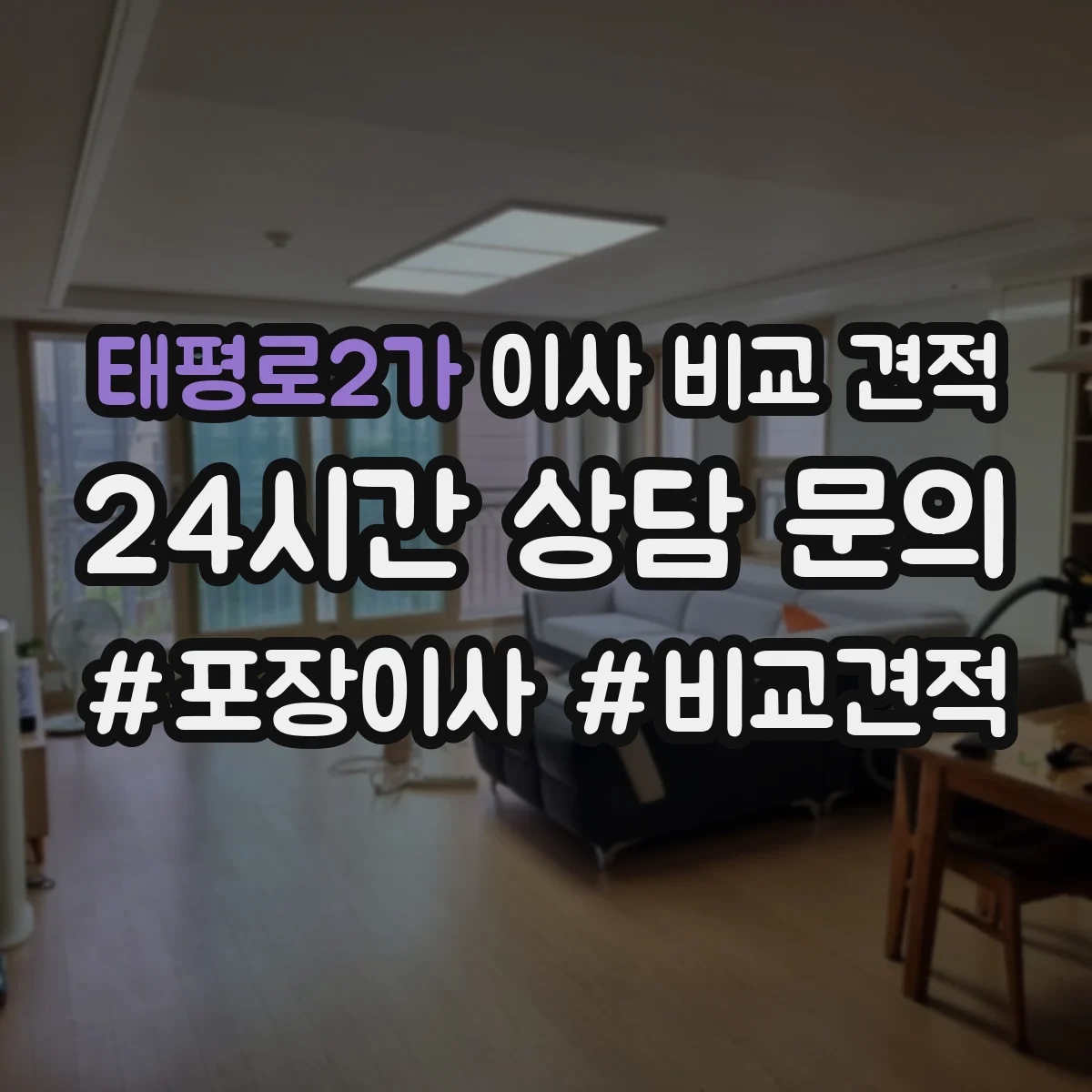 태평로2가 이사 비교 견적