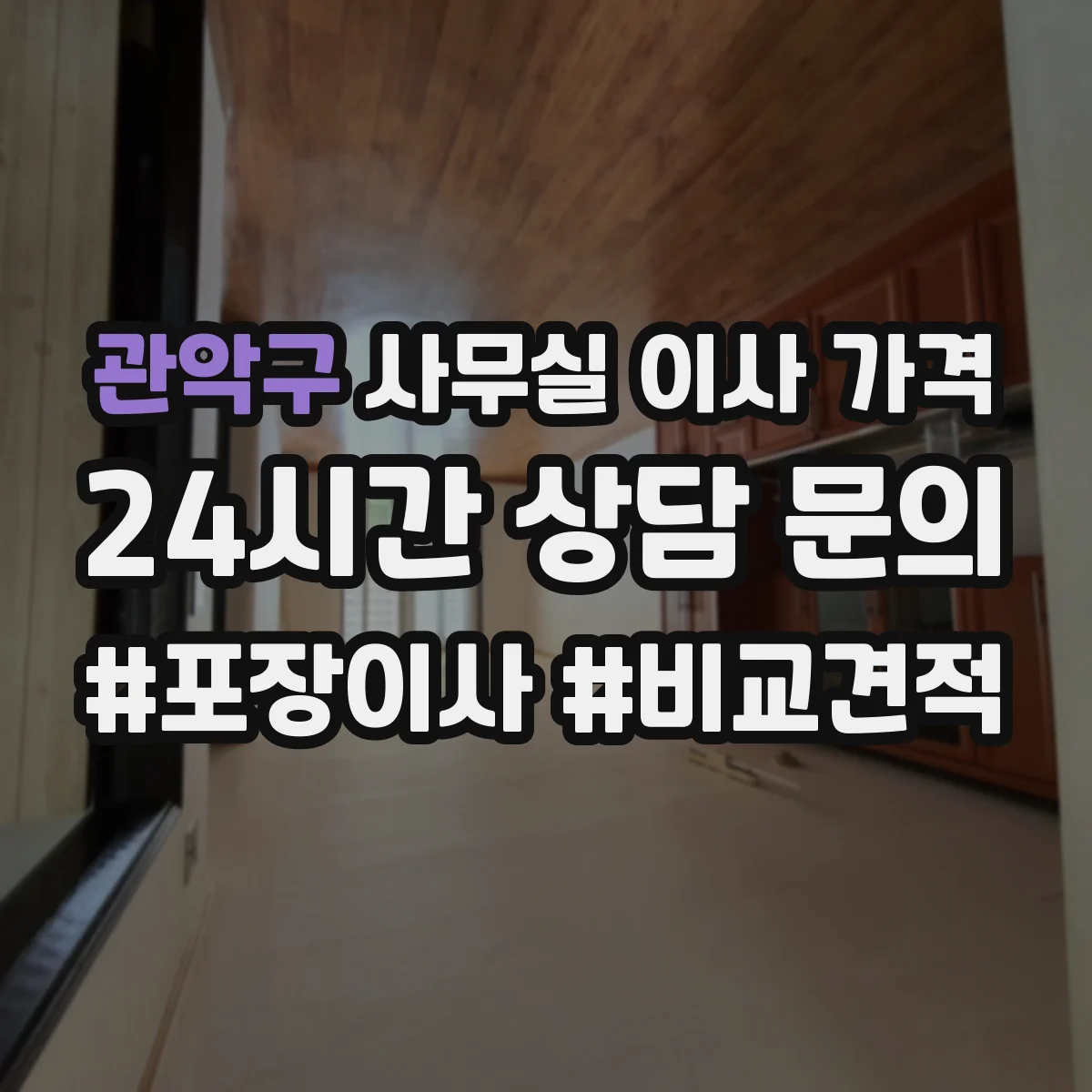 관악구 사무실 이사 가격