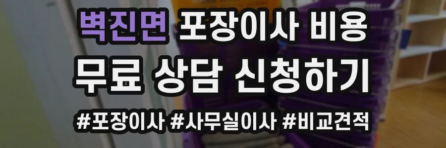 벽진면 포장이사 비용