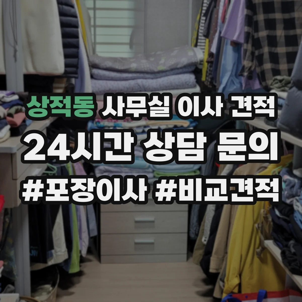 상적동 사무실 이사 견적
