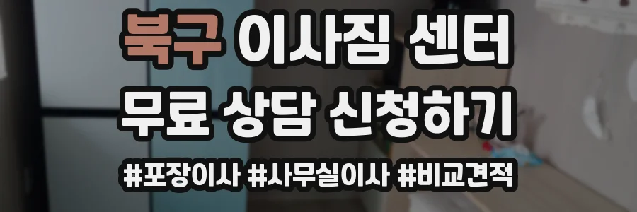 북구 이사짐 센터