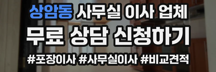 상암동 사무실 이사 업체