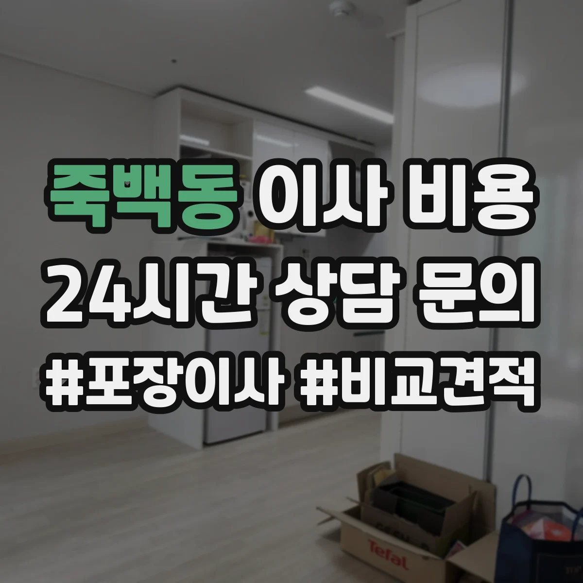 죽백동 이사 비용