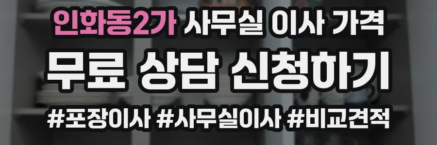 인화동2가 사무실 이사 가격