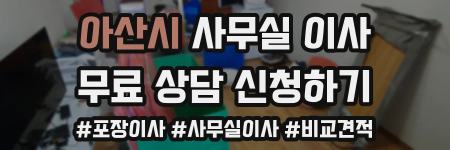 아산시 사무실 이사