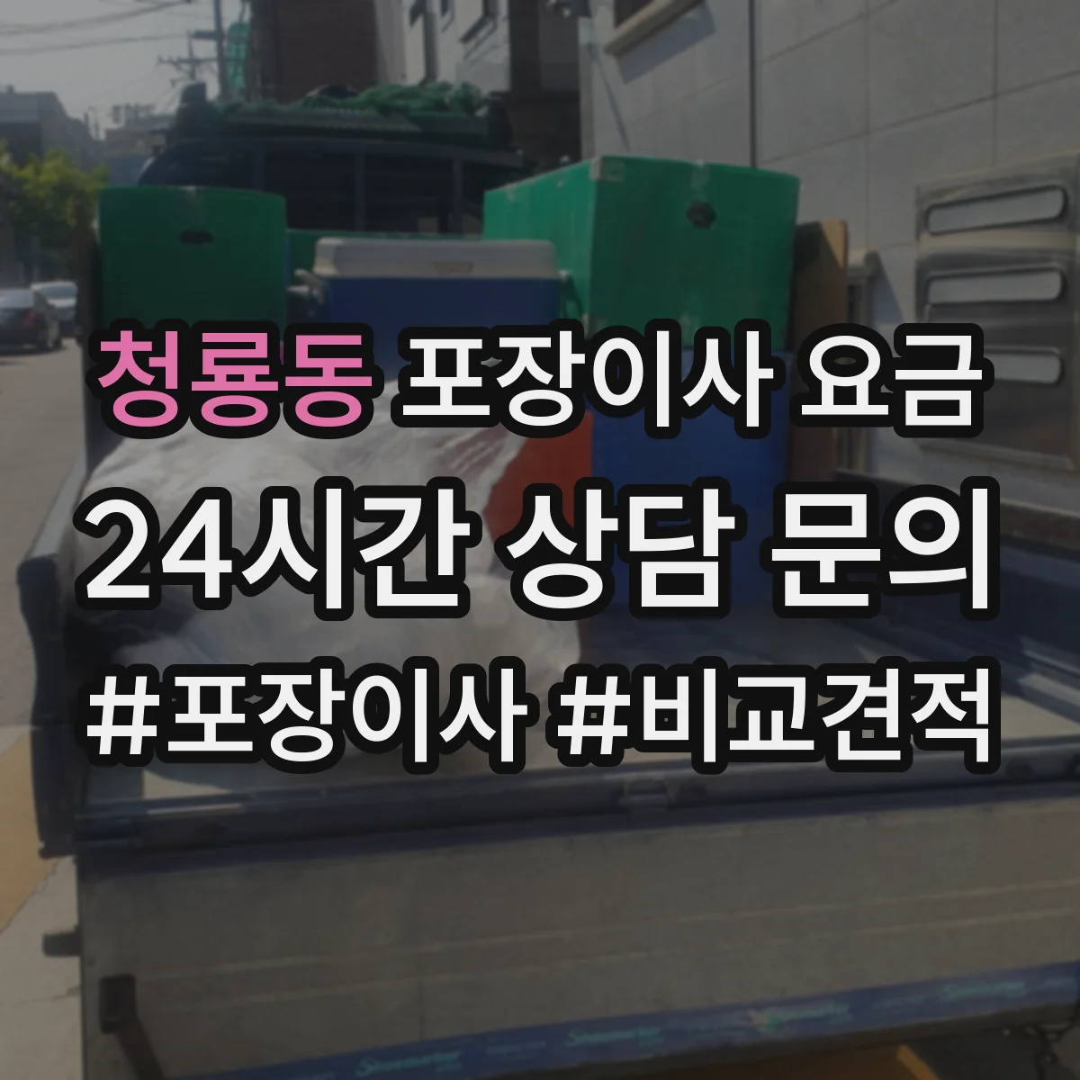 청룡동 포장이사 요금