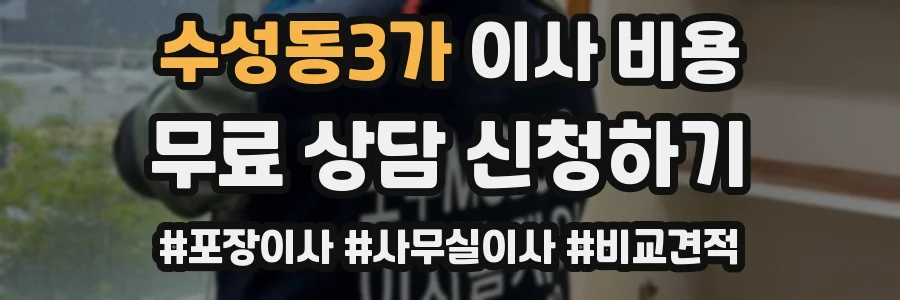 수성동3가 이사 비용