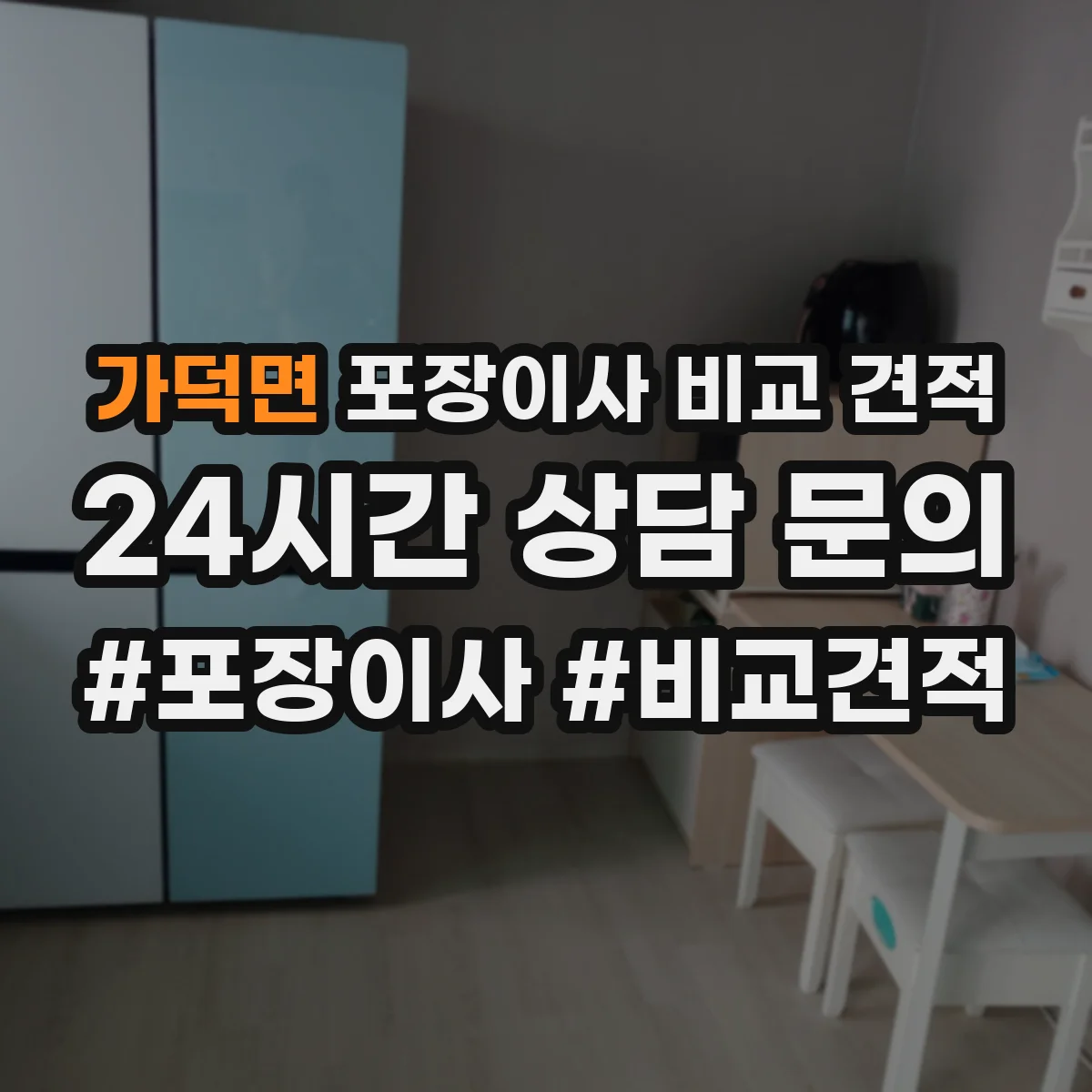가덕면 포장이사 비교 견적
