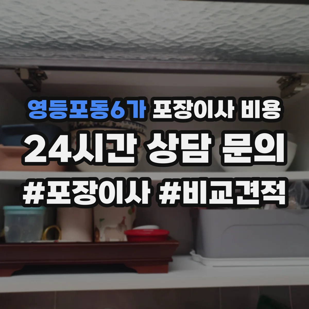 영등포동6가 포장이사 비용