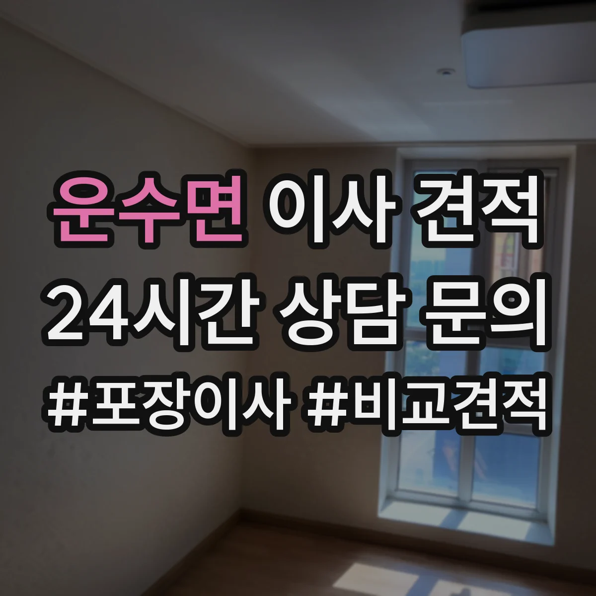운수면 이사 견적