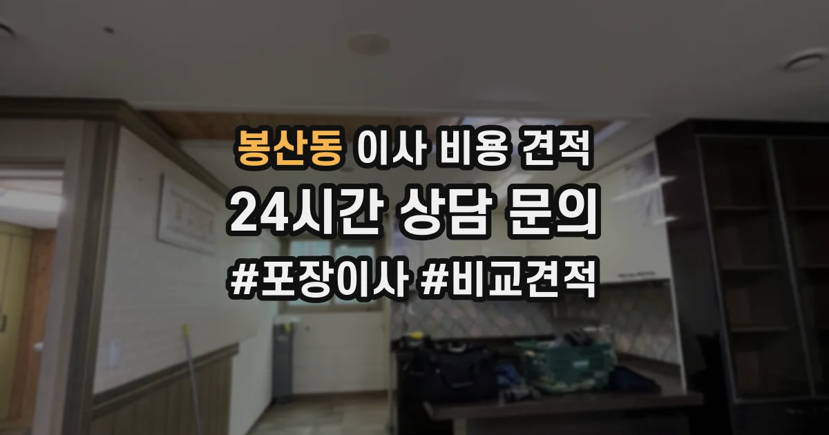 봉산동 이사 비용 견적